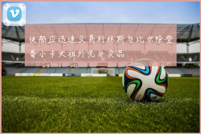 快船应迅速交易科林斯与比尔除登哥小卡大祖外无非卖品