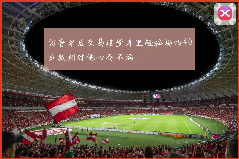 打普尔后交易追梦库里轻松场均40分裁判对他心存不满