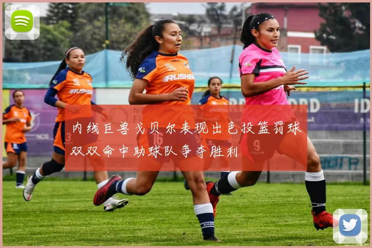 内线巨兽戈贝尔表现出色投篮罚球双双命中助球队争夺胜利