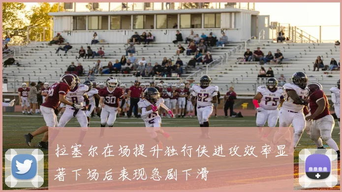 拉塞尔在场提升独行侠进攻效率显著下场后表现急剧下滑
