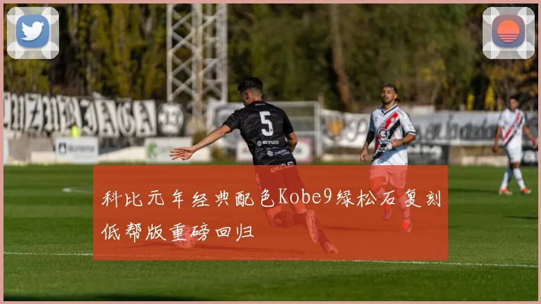 科比元年经典配色Kobe9绿松石复刻低帮版重磅回归