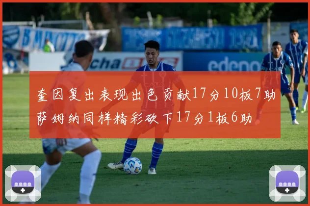 奎因复出表现出色贡献17分10板7助萨姆纳同样精彩砍下17分1板6助