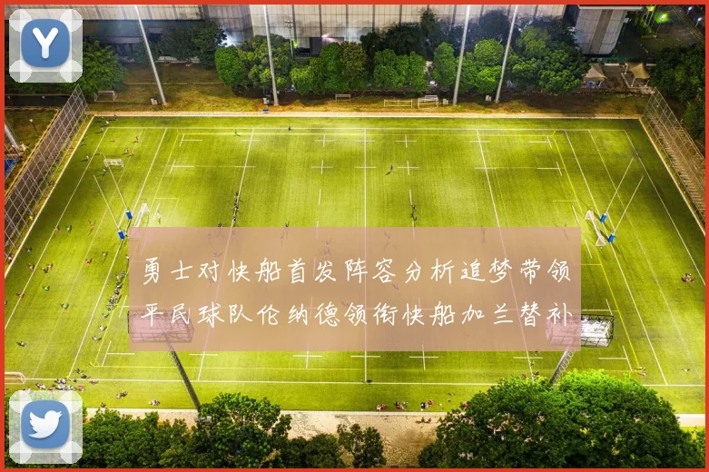 勇士对快船首发阵容分析追梦带领平民球队伦纳德领衔快船加兰替补首秀