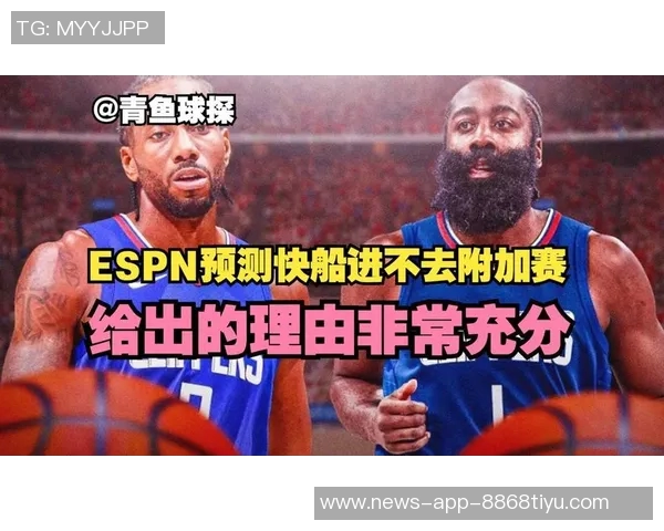 哈登缺阵对决快船雷霆ESPN胜率分析揭示悬念不再