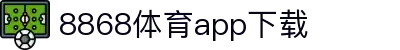 8868体育-8868体育官网入口-8868Sports